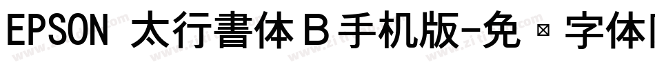 EPSON 太行書体Ｂ手机版字体转换